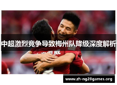 中超激烈竞争导致梅州队降级深度解析