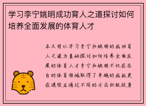 学习李宁姚明成功育人之道探讨如何培养全面发展的体育人才