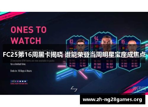 FC25第16周黑卡揭晓 谁能荣登当周明星宝座成焦点