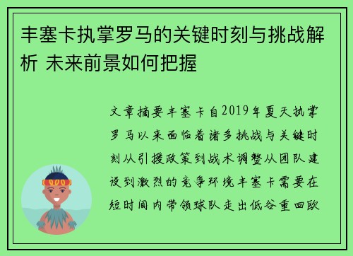 丰塞卡执掌罗马的关键时刻与挑战解析 未来前景如何把握