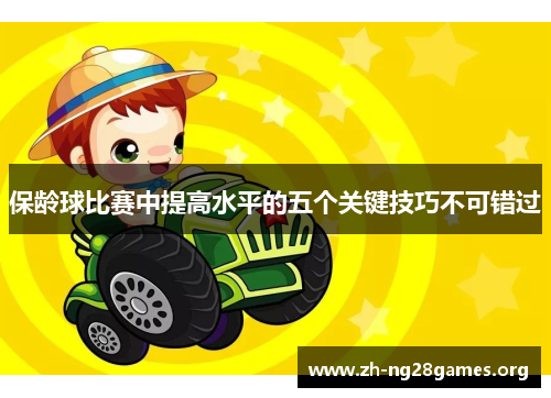 保龄球比赛中提高水平的五个关键技巧不可错过