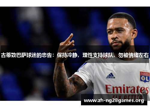 古蒂致巴萨球迷的忠告：保持冷静，理性支持球队，勿被情绪左右