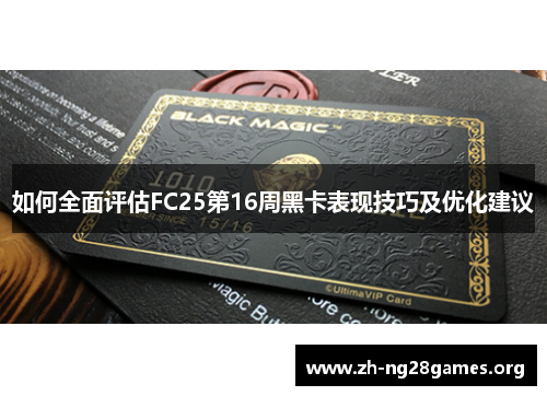 如何全面评估FC25第16周黑卡表现技巧及优化建议