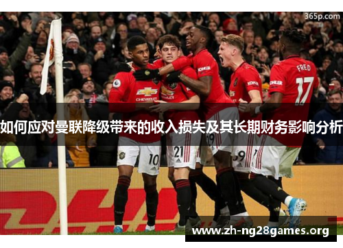 如何应对曼联降级带来的收入损失及其长期财务影响分析