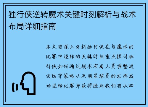 独行侠逆转魔术关键时刻解析与战术布局详细指南