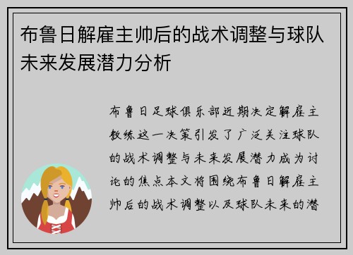 布鲁日解雇主帅后的战术调整与球队未来发展潜力分析