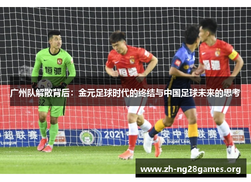 广州队解散背后：金元足球时代的终结与中国足球未来的思考