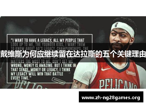 戴维斯为何应继续留在达拉斯的五个关键理由