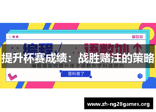 提升杯赛成绩：战胜赌注的策略