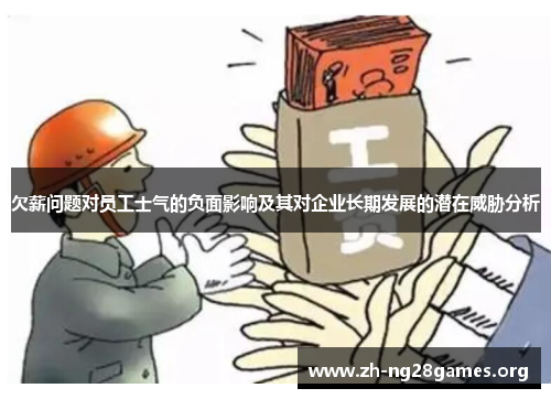 欠薪问题对员工士气的负面影响及其对企业长期发展的潜在威胁分析