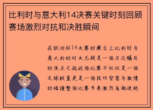 比利时与意大利14决赛关键时刻回顾赛场激烈对抗和决胜瞬间
