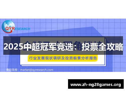 2025中超冠军竞选：投票全攻略