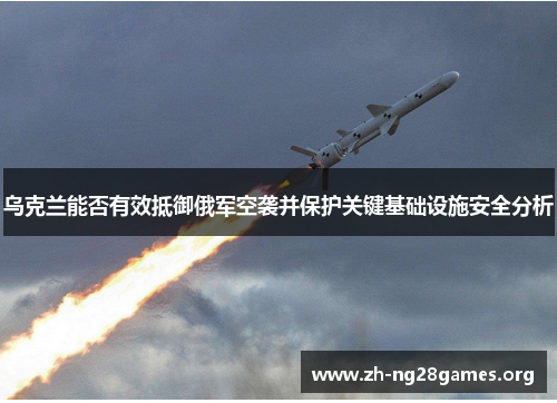 乌克兰能否有效抵御俄军空袭并保护关键基础设施安全分析