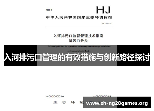 入河排污口管理的有效措施与创新路径探讨