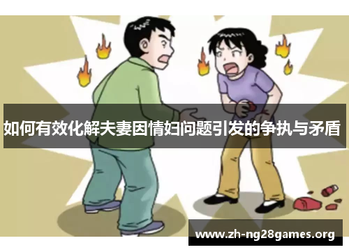 如何有效化解夫妻因情妇问题引发的争执与矛盾 