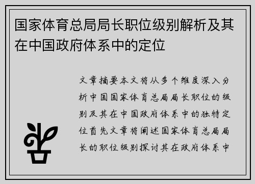 国家体育总局局长职位级别解析及其在中国政府体系中的定位