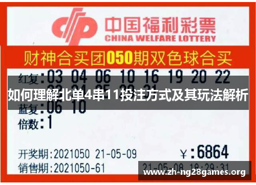 如何理解北单4串11投注方式及其玩法解析