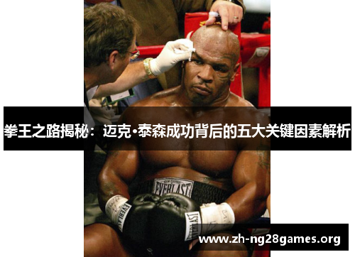 拳王之路揭秘：迈克·泰森成功背后的五大关键因素解析