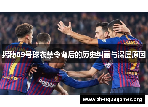 揭秘69号球衣禁令背后的历史纠葛与深层原因