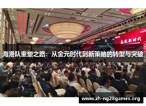 海港队重塑之路：从金元时代到新策略的转型与突破
