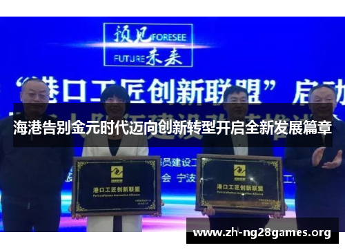 海港告别金元时代迈向创新转型开启全新发展篇章