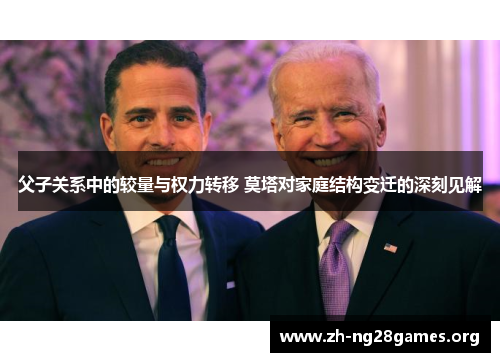 父子关系中的较量与权力转移 莫塔对家庭结构变迁的深刻见解