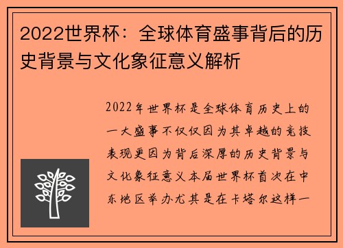 2022世界杯：全球体育盛事背后的历史背景与文化象征意义解析