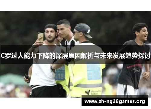 C罗过人能力下降的深层原因解析与未来发展趋势探讨