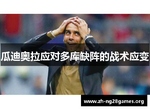 瓜迪奥拉应对多库缺阵的战术应变