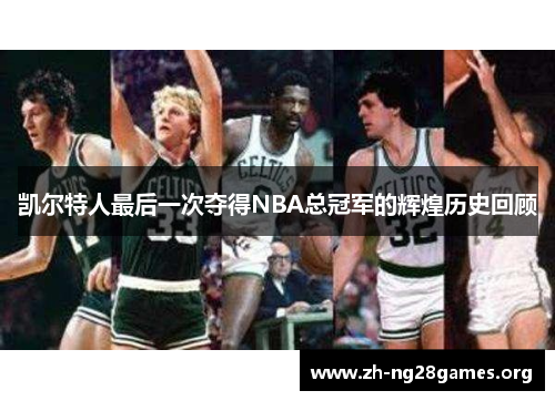 凯尔特人最后一次夺得NBA总冠军的辉煌历史回顾