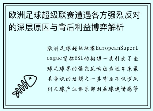 欧洲足球超级联赛遭遇各方强烈反对的深层原因与背后利益博弈解析