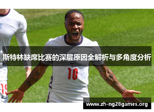 斯特林缺席比赛的深层原因全解析与多角度分析