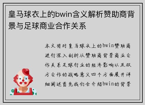 皇马球衣上的bwin含义解析赞助商背景与足球商业合作关系