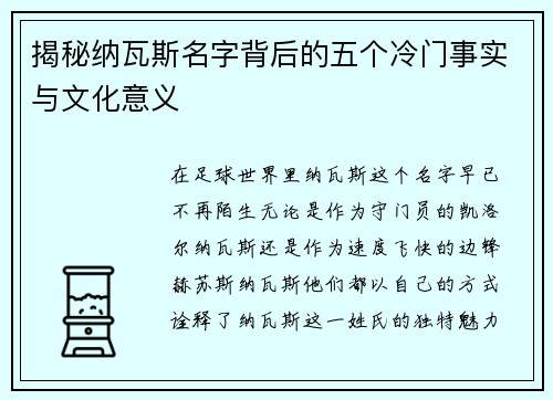 揭秘纳瓦斯名字背后的五个冷门事实与文化意义