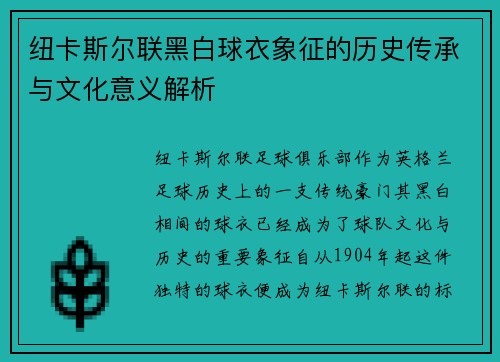 纽卡斯尔联黑白球衣象征的历史传承与文化意义解析