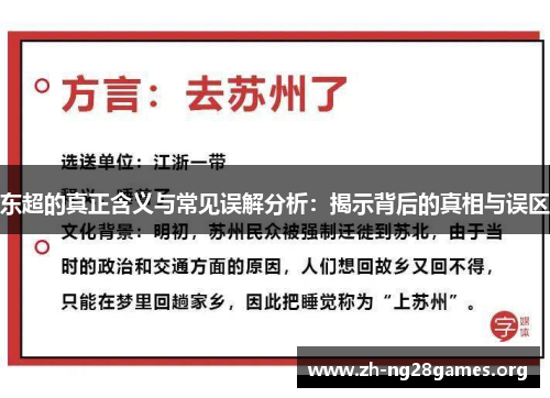 东超的真正含义与常见误解分析：揭示背后的真相与误区