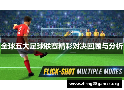 全球五大足球联赛精彩对决回顾与分析