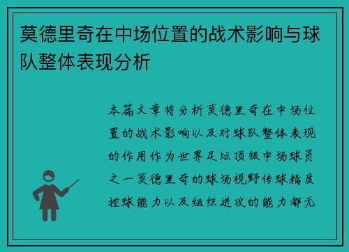 莫德里奇在中场位置的战术影响与球队整体表现分析
