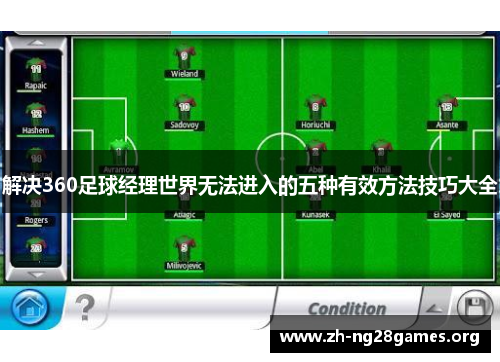 解决360足球经理世界无法进入的五种有效方法技巧大全