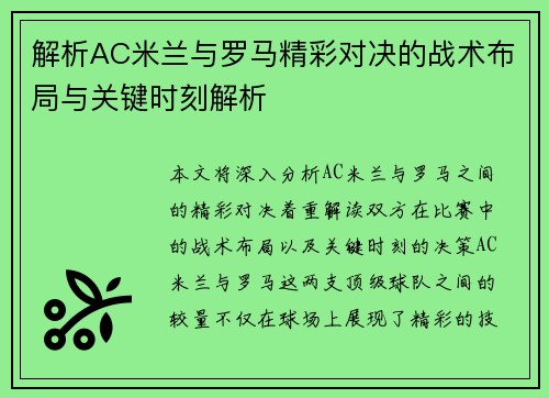 解析AC米兰与罗马精彩对决的战术布局与关键时刻解析