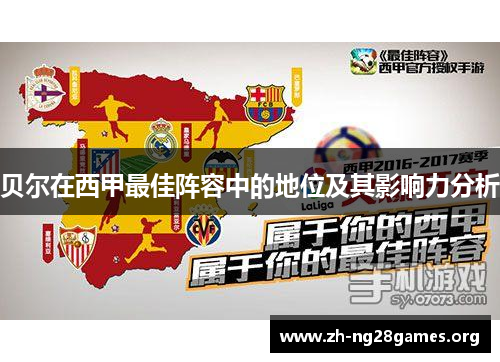 贝尔在西甲最佳阵容中的地位及其影响力分析