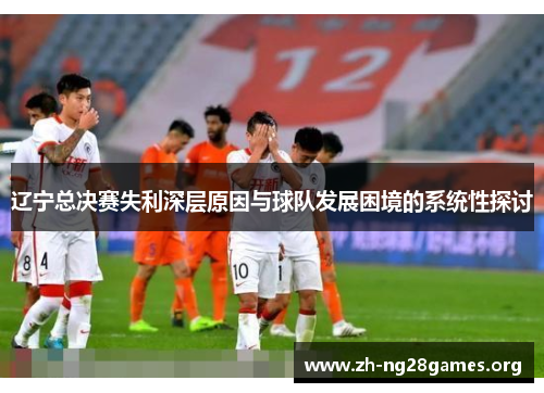 辽宁总决赛失利深层原因与球队发展困境的系统性探讨