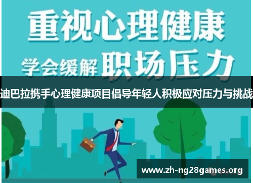 迪巴拉携手心理健康项目倡导年轻人积极应对压力与挑战