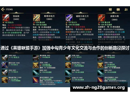 通过《英雄联盟手游》加强中匈青少年文化交流与合作的创新路径探讨