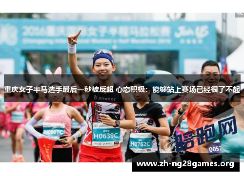 重庆女子半马选手最后一秒被反超 心态积极：能够站上赛场已经很了不起