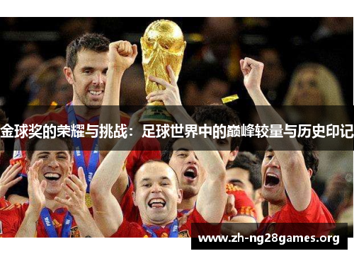 金球奖的荣耀与挑战：足球世界中的巅峰较量与历史印记