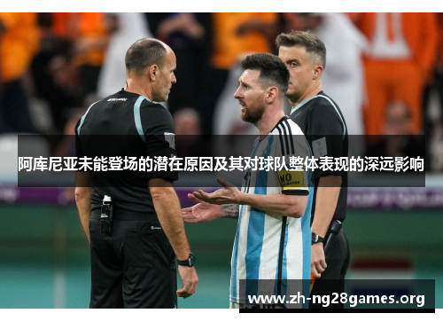 阿库尼亚未能登场的潜在原因及其对球队整体表现的深远影响