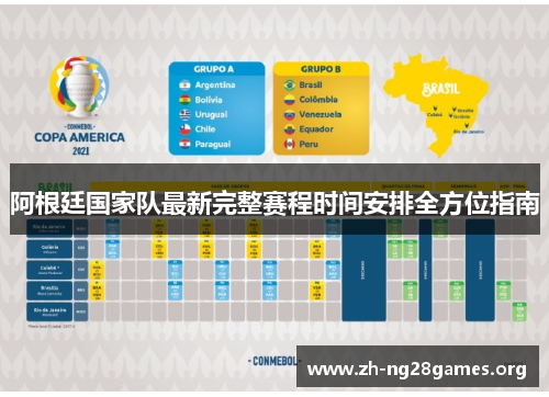 阿根廷国家队最新完整赛程时间安排全方位指南