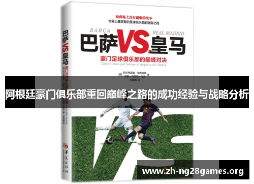 阿根廷豪门俱乐部重回巅峰之路的成功经验与战略分析