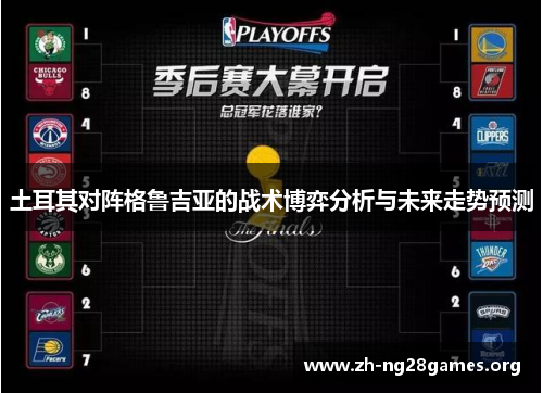 土耳其对阵格鲁吉亚的战术博弈分析与未来走势预测